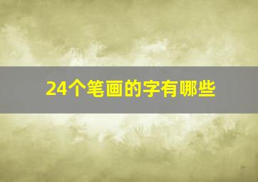 24个笔画的字有哪些