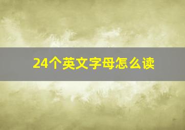 24个英文字母怎么读