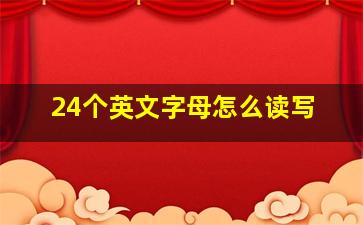 24个英文字母怎么读写