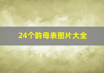 24个韵母表图片大全