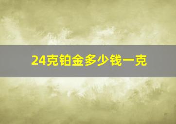 24克铂金多少钱一克