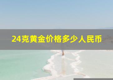 24克黄金价格多少人民币