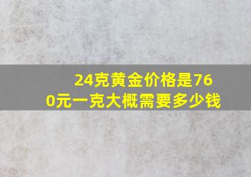 24克黄金价格是760元一克大概需要多少钱