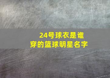 24号球衣是谁穿的篮球明星名字