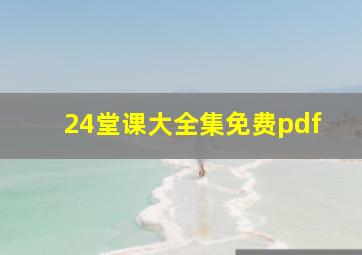 24堂课大全集免费pdf