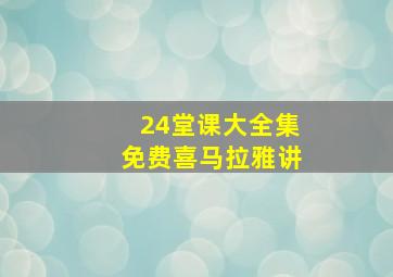 24堂课大全集免费喜马拉雅讲