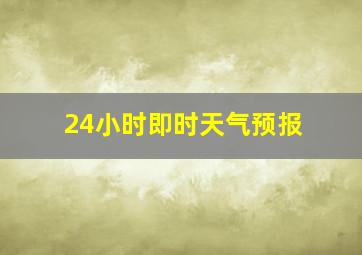 24小时即时天气预报