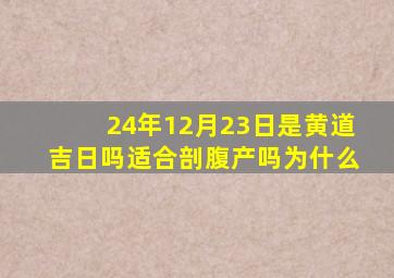 24年12月23日是黄道吉日吗适合剖腹产吗为什么