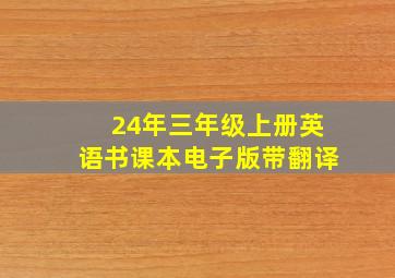 24年三年级上册英语书课本电子版带翻译