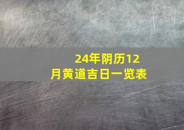 24年阴历12月黄道吉日一览表