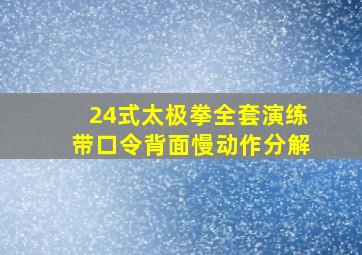 24式太极拳全套演练带口令背面慢动作分解