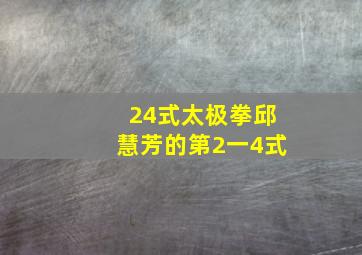 24式太极拳邱慧芳的第2一4式