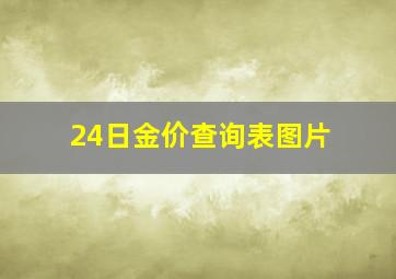 24日金价查询表图片