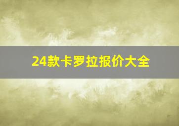 24款卡罗拉报价大全