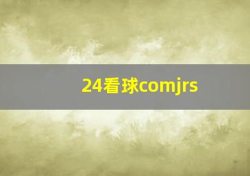 24看球comjrs