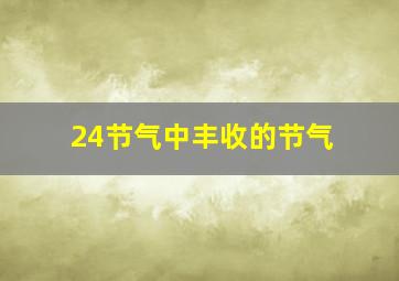 24节气中丰收的节气