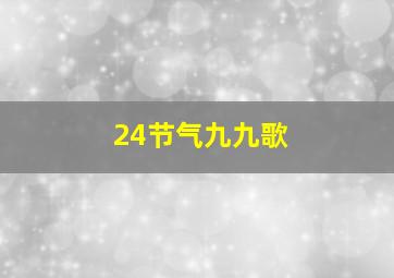 24节气九九歌