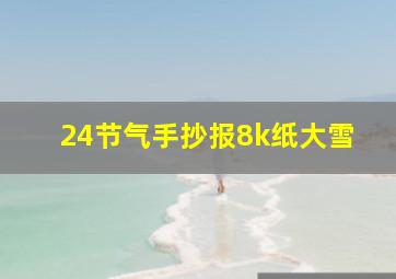 24节气手抄报8k纸大雪