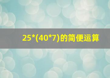 25*(40*7)的简便运算