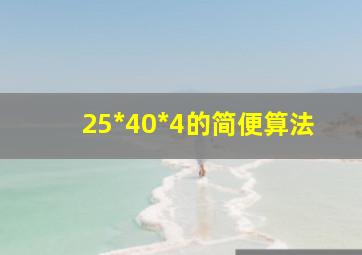 25*40*4的简便算法