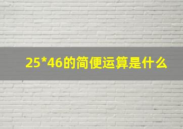 25*46的简便运算是什么