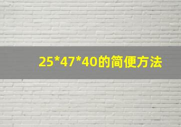 25*47*40的简便方法