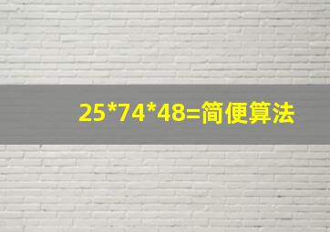 25*74*48=简便算法