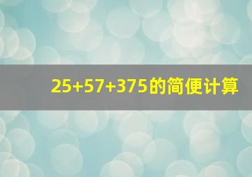 25+57+375的简便计算