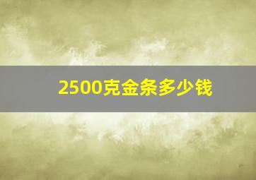 2500克金条多少钱