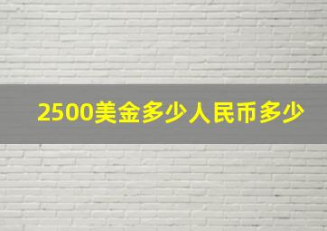 2500美金多少人民币多少