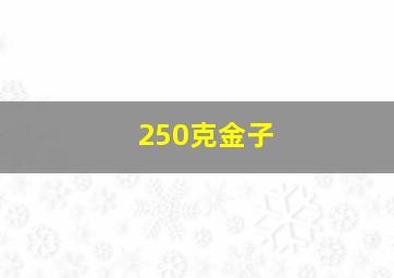 250克金子