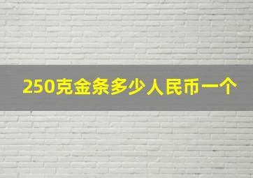 250克金条多少人民币一个