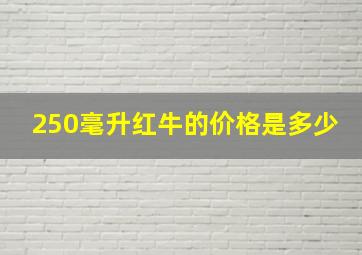 250毫升红牛的价格是多少