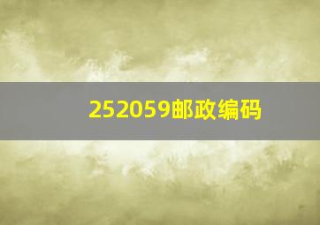 252059邮政编码