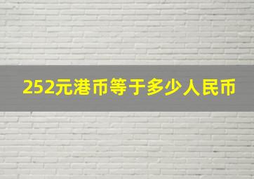 252元港币等于多少人民币