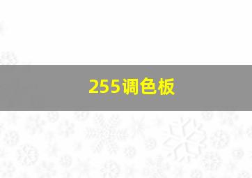 255调色板