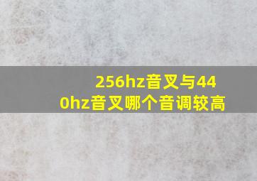 256hz音叉与440hz音叉哪个音调较高