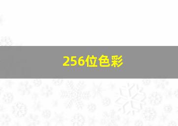 256位色彩