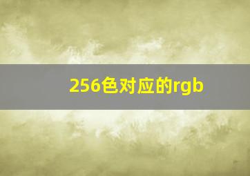 256色对应的rgb