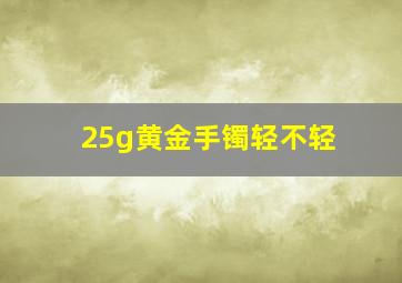 25g黄金手镯轻不轻