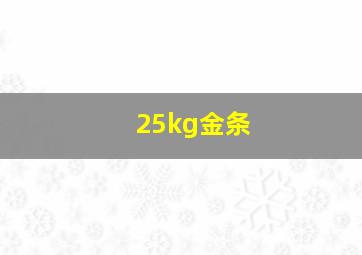 25kg金条