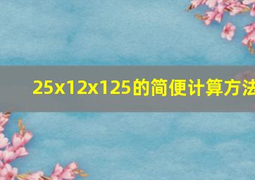 25x12x125的简便计算方法