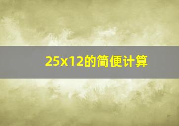 25x12的简便计算