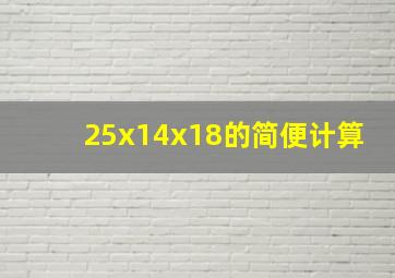 25x14x18的简便计算