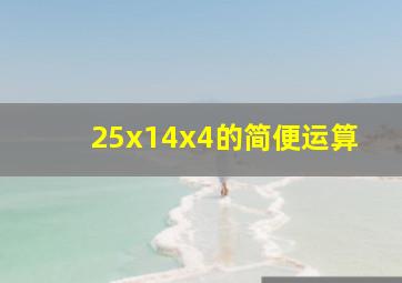 25x14x4的简便运算