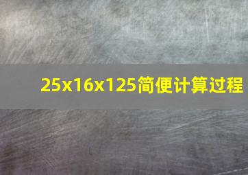 25x16x125简便计算过程