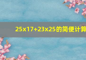 25x17+23x25的简便计算