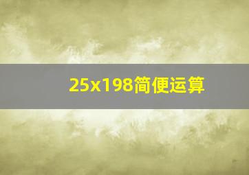 25x198简便运算