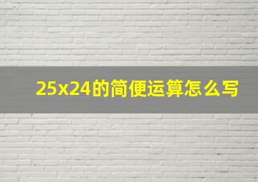 25x24的简便运算怎么写