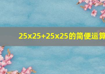 25x25+25x25的简便运算